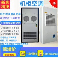 新良科技 机床控制柜空调 电器柜空调 数控机床冷却机