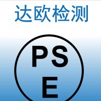 广州扫地机器人PSE认证公司
