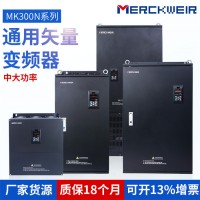 默克韦尔MK300N系列通用变频器矢量变频器380V/280/315KW现货供应质保18个月工业级重载型变频器GP合一