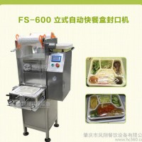 【凤翔】立式自动快餐盒封口机 热合式沙拉盒封口机 适合多种容器封口 可定制 FS-600