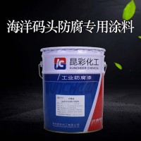 供应  昆彩牌  海洋码头防腐专用涂料  潜水处理厂设备防腐漆