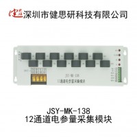 健思研科技 JSY-MK-138 多路电压电流功率计量模块 电流采集模块 电流测量模块 电能模块
