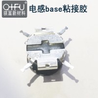 定制 贴片电感 smt base 底座粘接固定 环氧树脂
