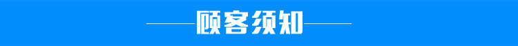 顾客须知