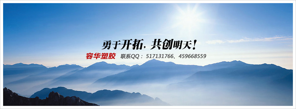 ronghsj-容华塑胶-小广告图